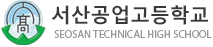 서산공업고등학교 UNSAN TECHNICAL HIGH SCHOOL